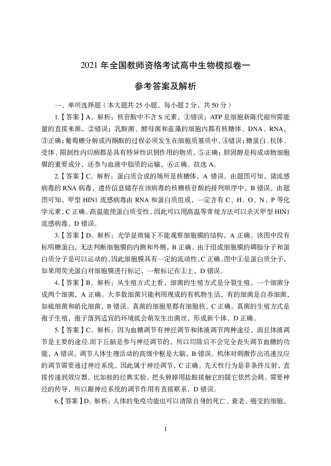 2021年全国教师资格证考试-中学笔试科目三《学科知识与教学能力》模拟卷-高中生物答案解析.pdf 第1页