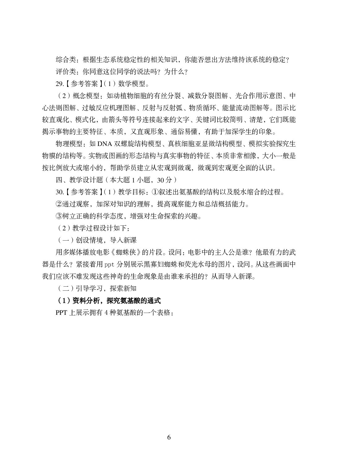 2021年全国教师资格证考试-中学笔试科目三《学科知识与教学能力》模拟卷-高中生物答案解析.pdf 第6页