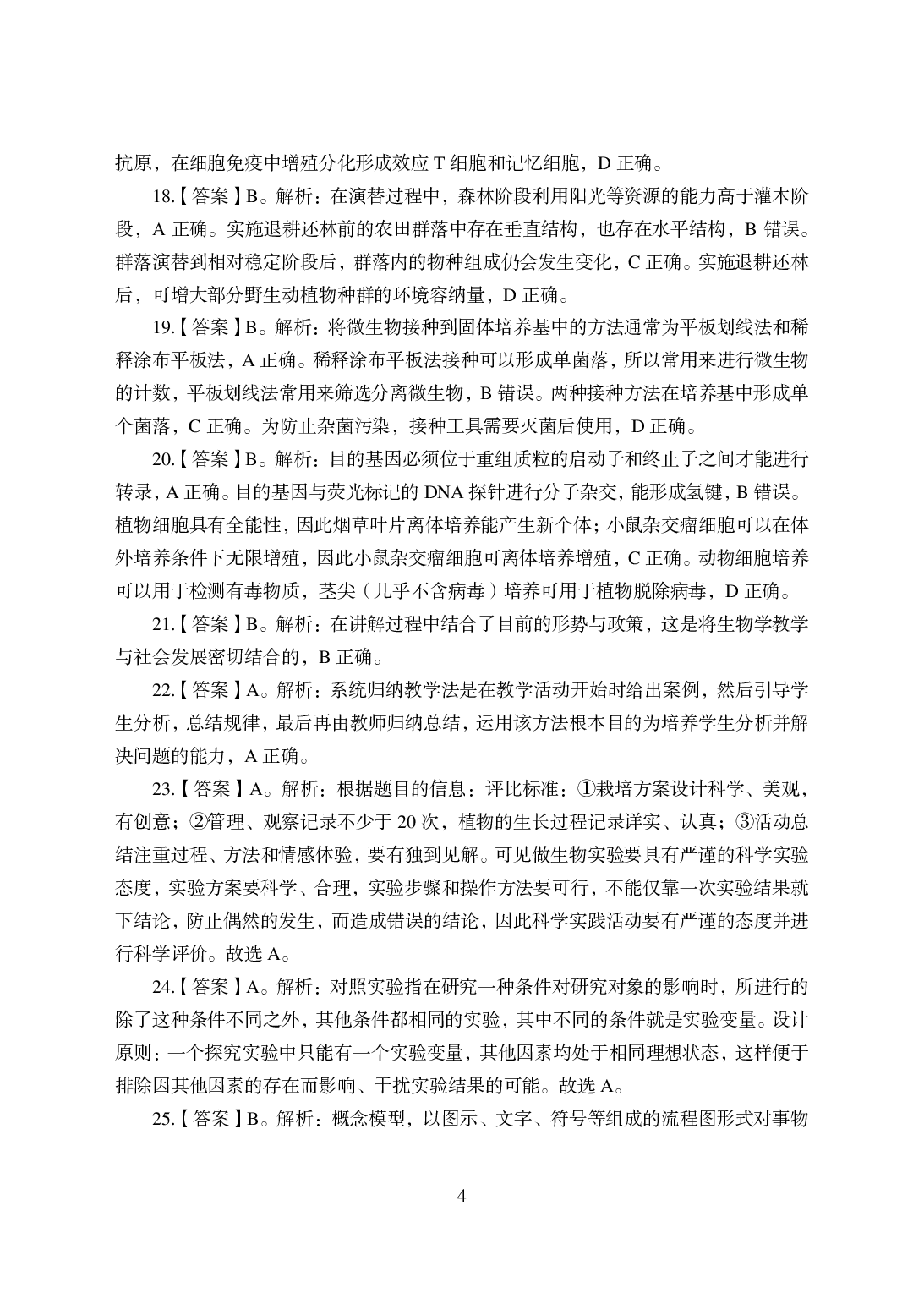 2021年全国教师资格证考试-中学笔试科目三《学科知识与教学能力》模拟卷-高中生物答案解析.pdf 第4页