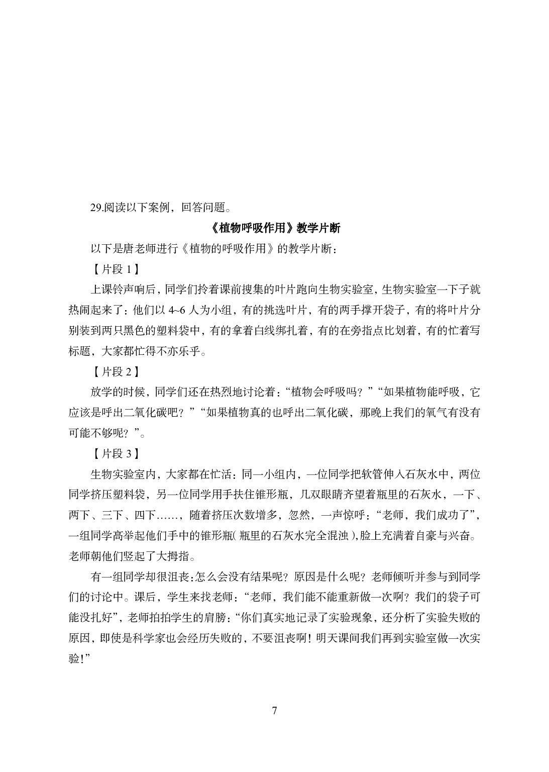 2021年全国教师资格证考试-中学笔试科目三《学科知识与教学能力》模拟卷1-初中生物.pdf 第7页