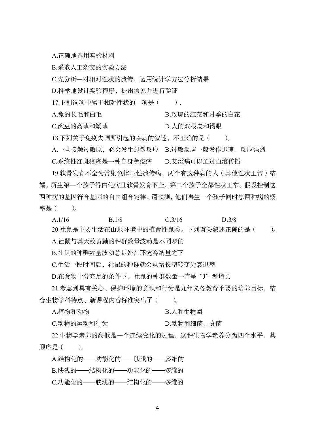 2021年全国教师资格证考试-中学笔试科目三《学科知识与教学能力》模拟卷1-初中生物.pdf 第4页
