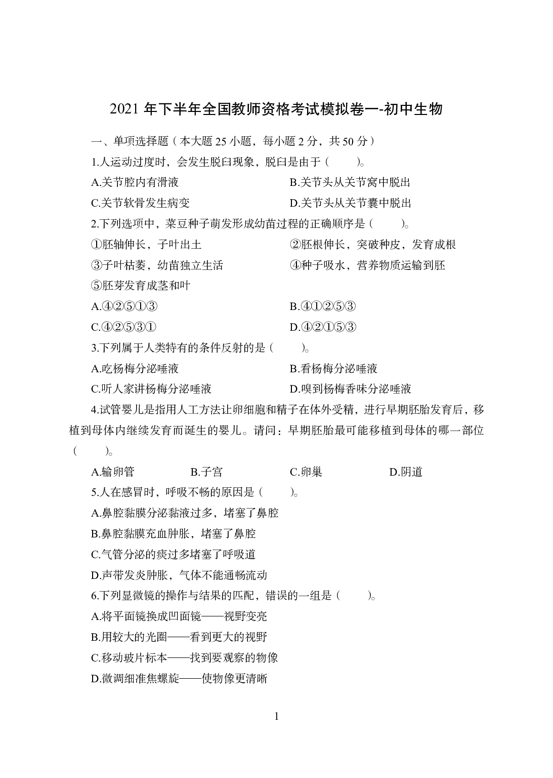 2021年全国教师资格证考试-中学笔试科目三《学科知识与教学能力》模拟卷1-初中生物.pdf 第1页