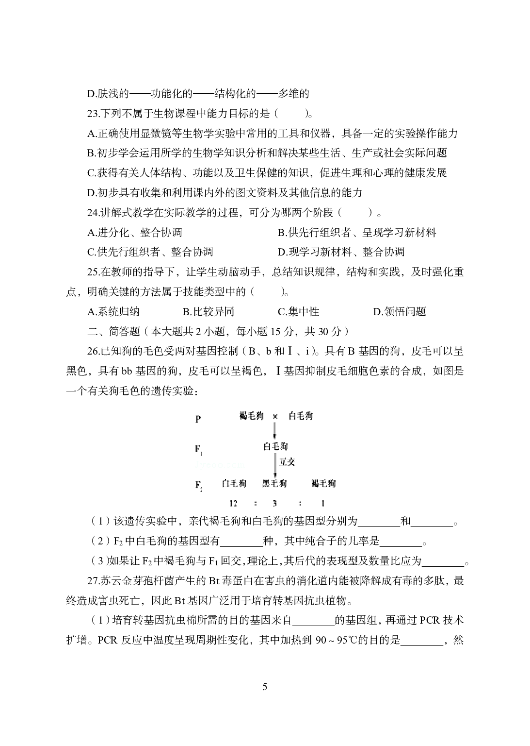 2021年全国教师资格证考试-中学笔试科目三《学科知识与教学能力》模拟卷1-初中生物.pdf 第5页