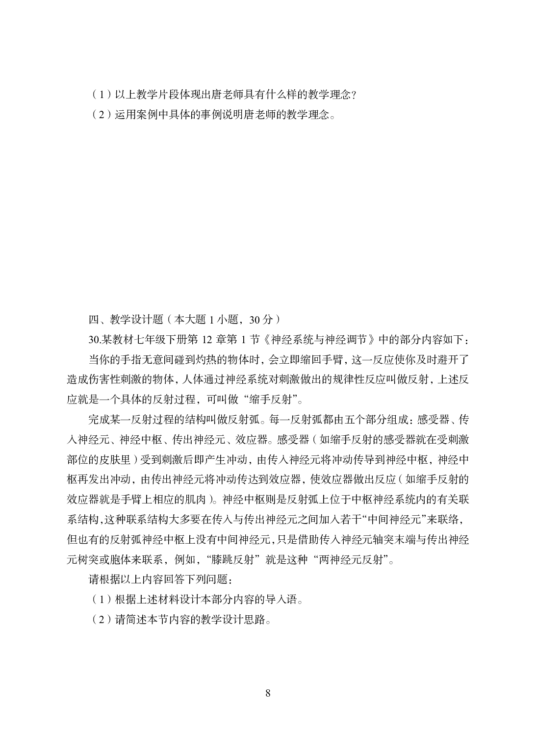 2021年全国教师资格证考试-中学笔试科目三《学科知识与教学能力》模拟卷1-初中生物.pdf 第8页