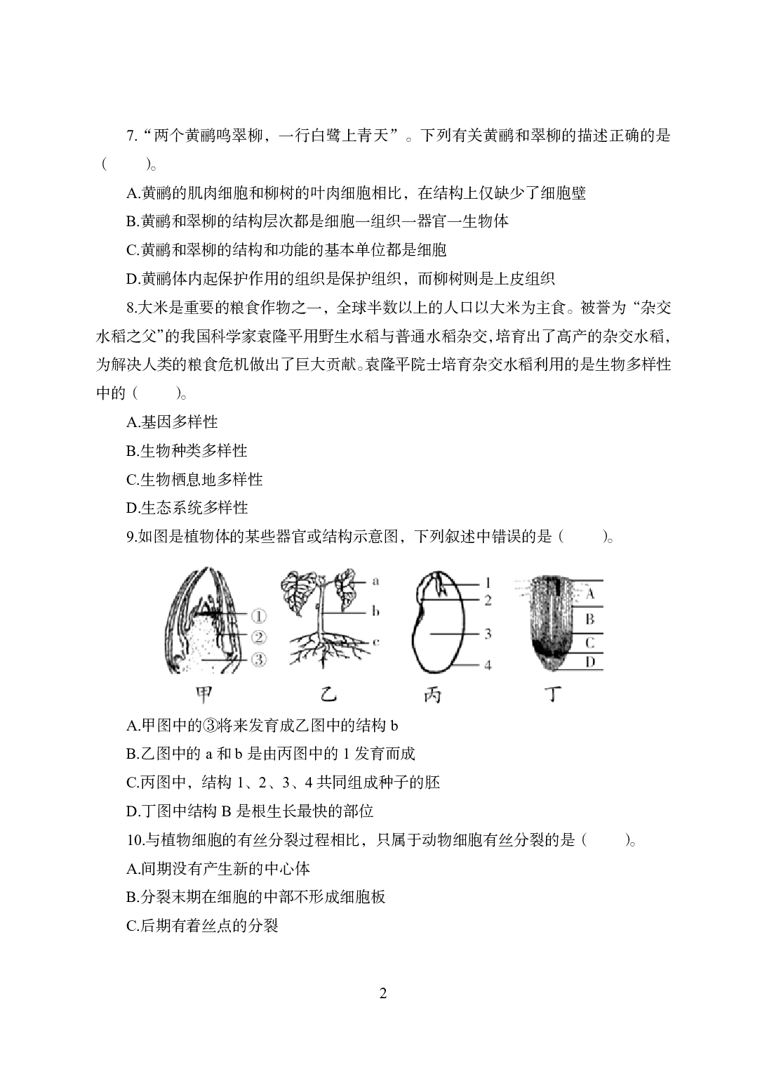 2021年全国教师资格证考试-中学笔试科目三《学科知识与教学能力》模拟卷1-初中生物.pdf 第2页