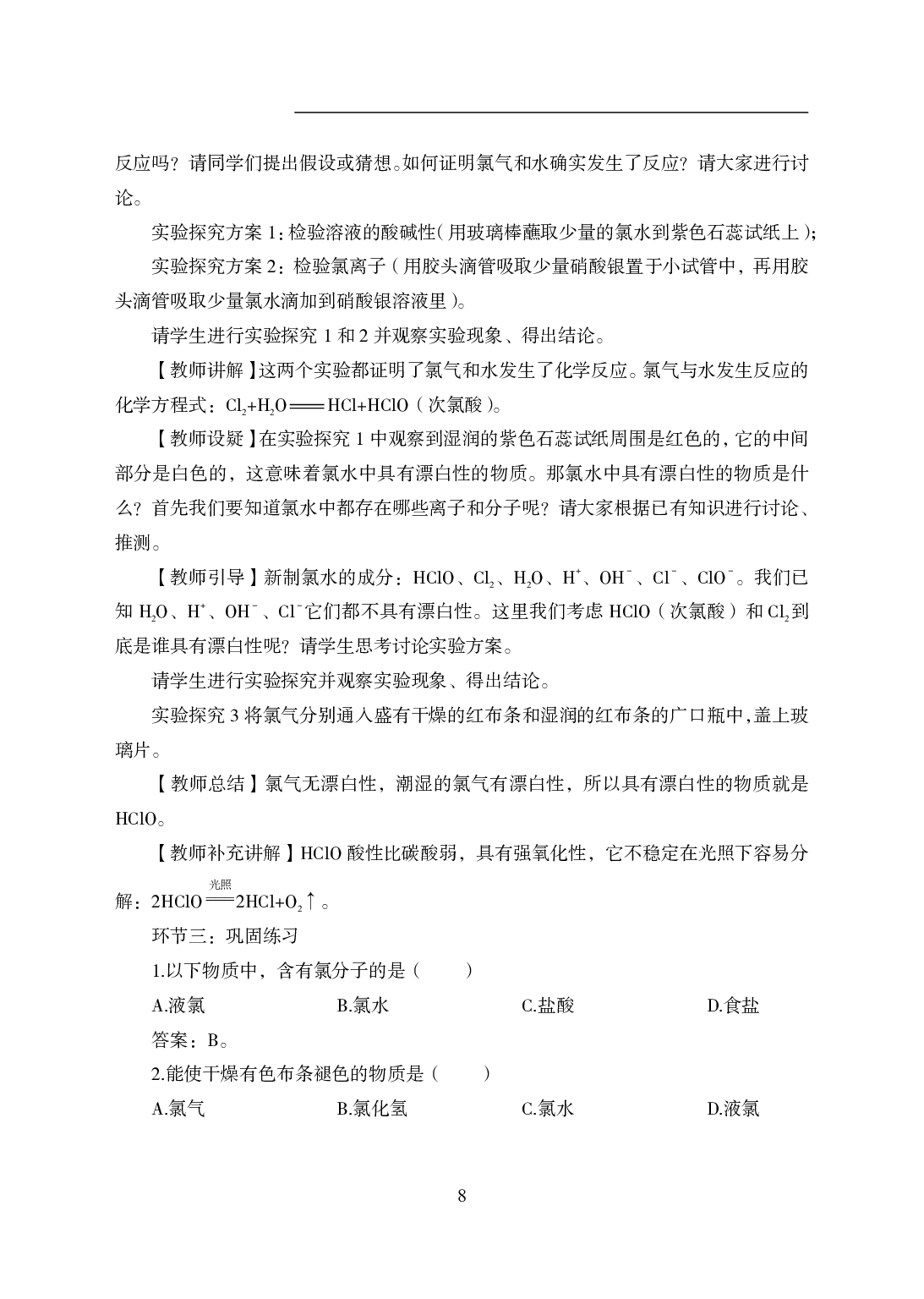 2021年全国教师资格证考试-中学笔试科目三《学科知识与教学能力》模拟卷2-高中化学答案解析.pdf 第8页