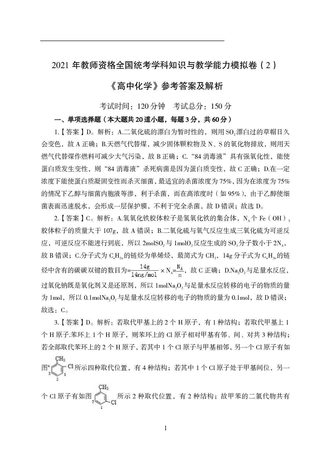 2021年全国教师资格证考试-中学笔试科目三《学科知识与教学能力》模拟卷2-高中化学答案解析.pdf 第1页