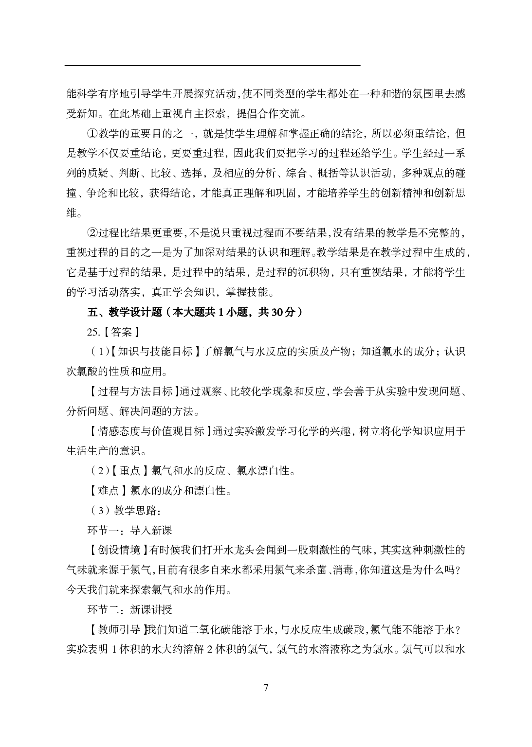 2021年全国教师资格证考试-中学笔试科目三《学科知识与教学能力》模拟卷2-高中化学答案解析.pdf 第7页