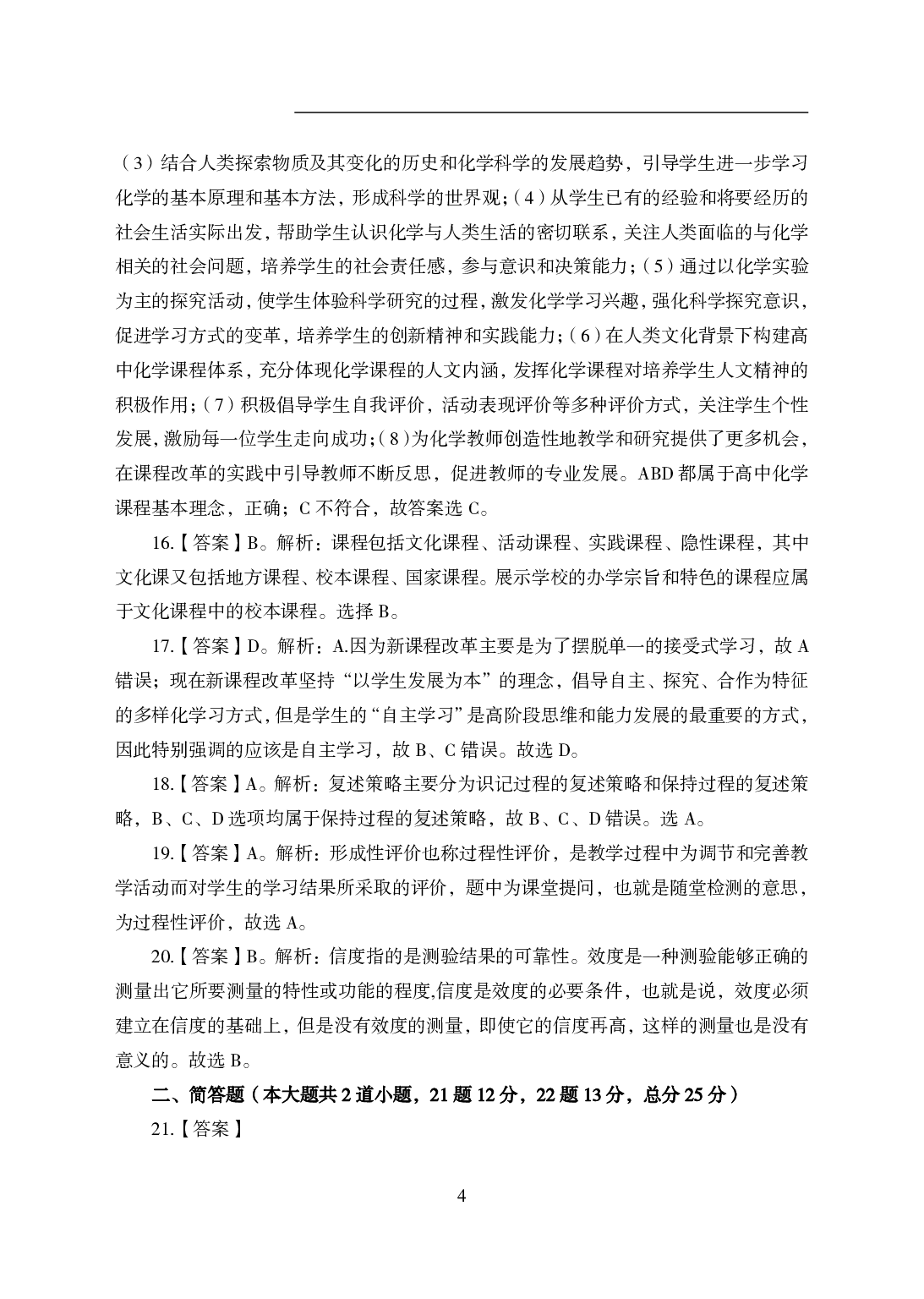 2021年全国教师资格证考试-中学笔试科目三《学科知识与教学能力》模拟卷2-高中化学答案解析.pdf 第4页