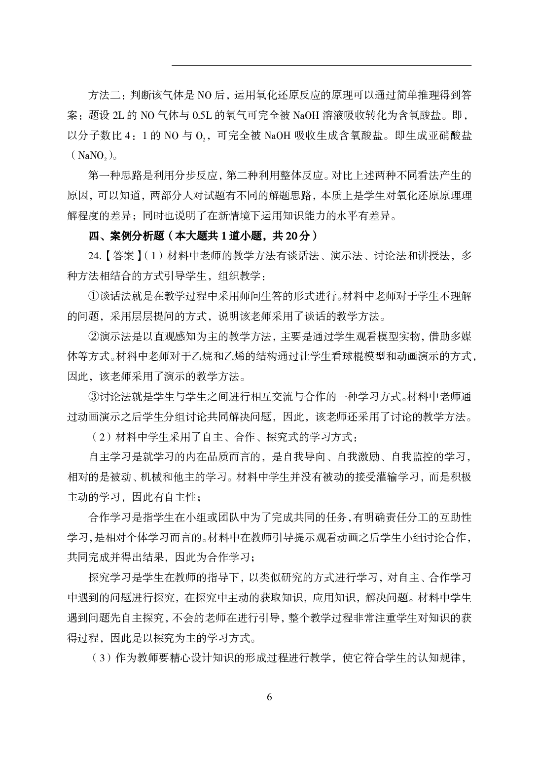 2021年全国教师资格证考试-中学笔试科目三《学科知识与教学能力》模拟卷2-高中化学答案解析.pdf 第6页