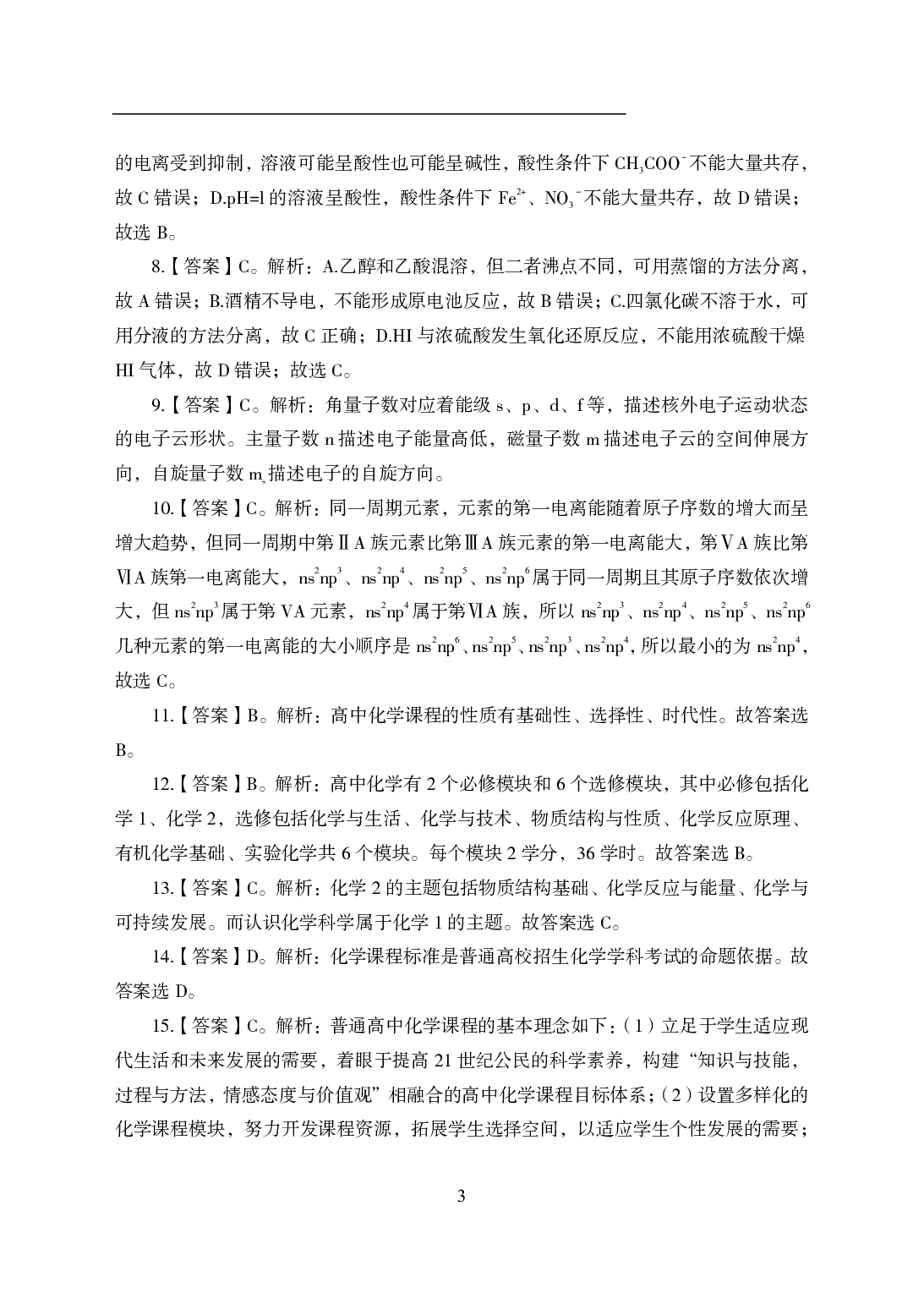 2021年全国教师资格证考试-中学笔试科目三《学科知识与教学能力》模拟卷2-高中化学答案解析.pdf 第3页