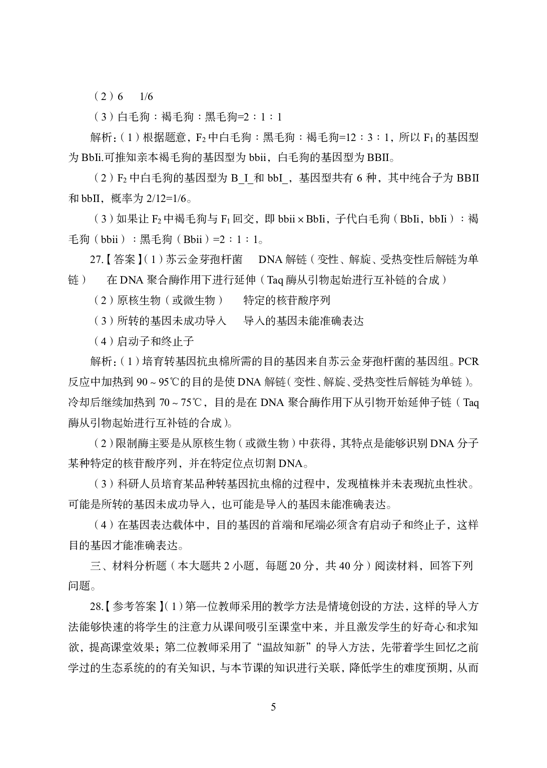 2021年全国教师资格证考试-中学笔试科目三《学科知识与教学能力》模拟卷1-初中生物答案解析.pdf 第5页