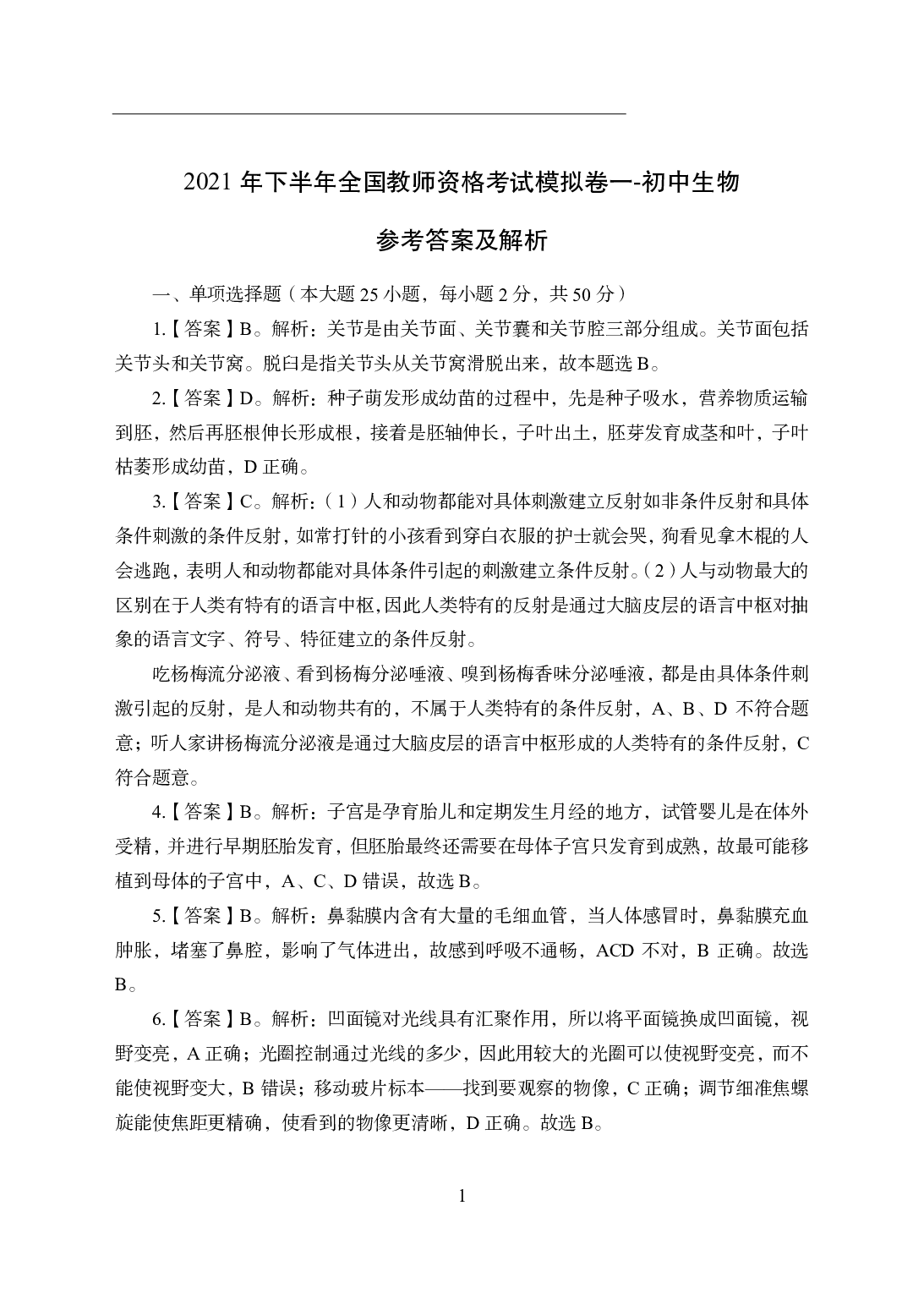 2021年全国教师资格证考试-中学笔试科目三《学科知识与教学能力》模拟卷1-初中生物答案解析.pdf 第1页