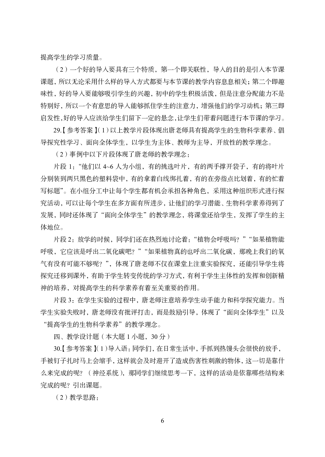 2021年全国教师资格证考试-中学笔试科目三《学科知识与教学能力》模拟卷1-初中生物答案解析.pdf 第6页