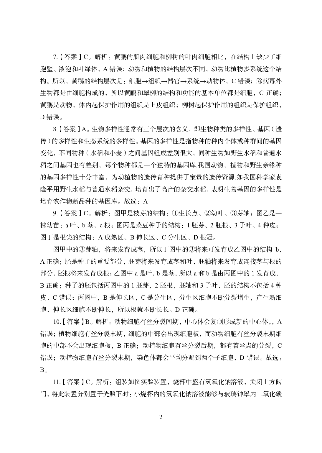 2021年全国教师资格证考试-中学笔试科目三《学科知识与教学能力》模拟卷1-初中生物答案解析.pdf 第2页