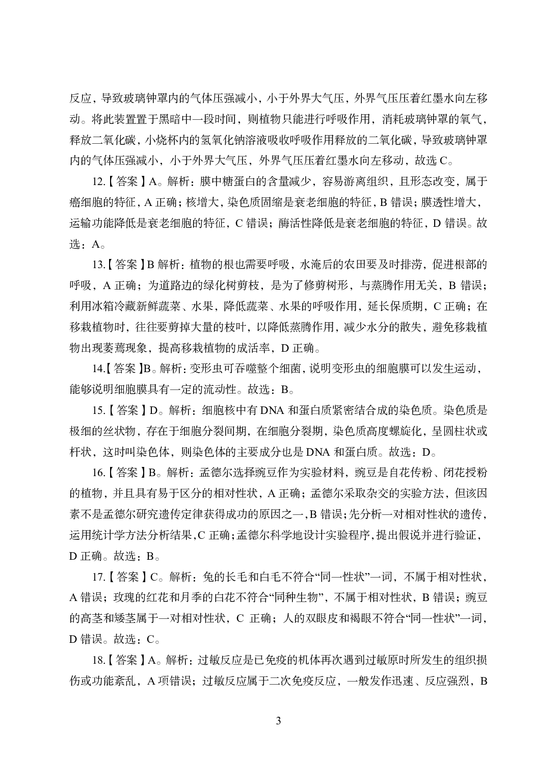 2021年全国教师资格证考试-中学笔试科目三《学科知识与教学能力》模拟卷1-初中生物答案解析.pdf 第3页