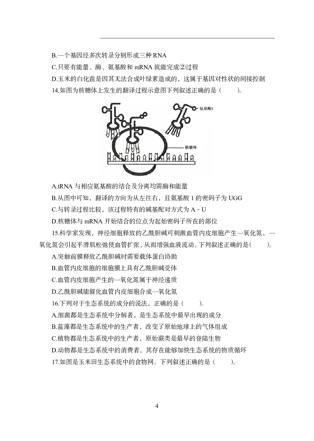 2021年全国教师资格证考试-中学笔试科目三《学科知识与教学能力》模拟卷1-高中生物.pdf 第4页