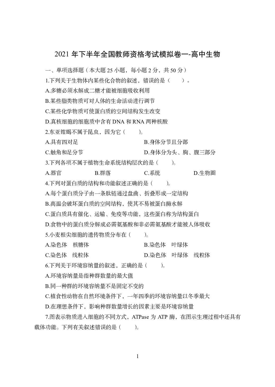 2021年全国教师资格证考试-中学笔试科目三《学科知识与教学能力》模拟卷1-高中生物.pdf 第1页