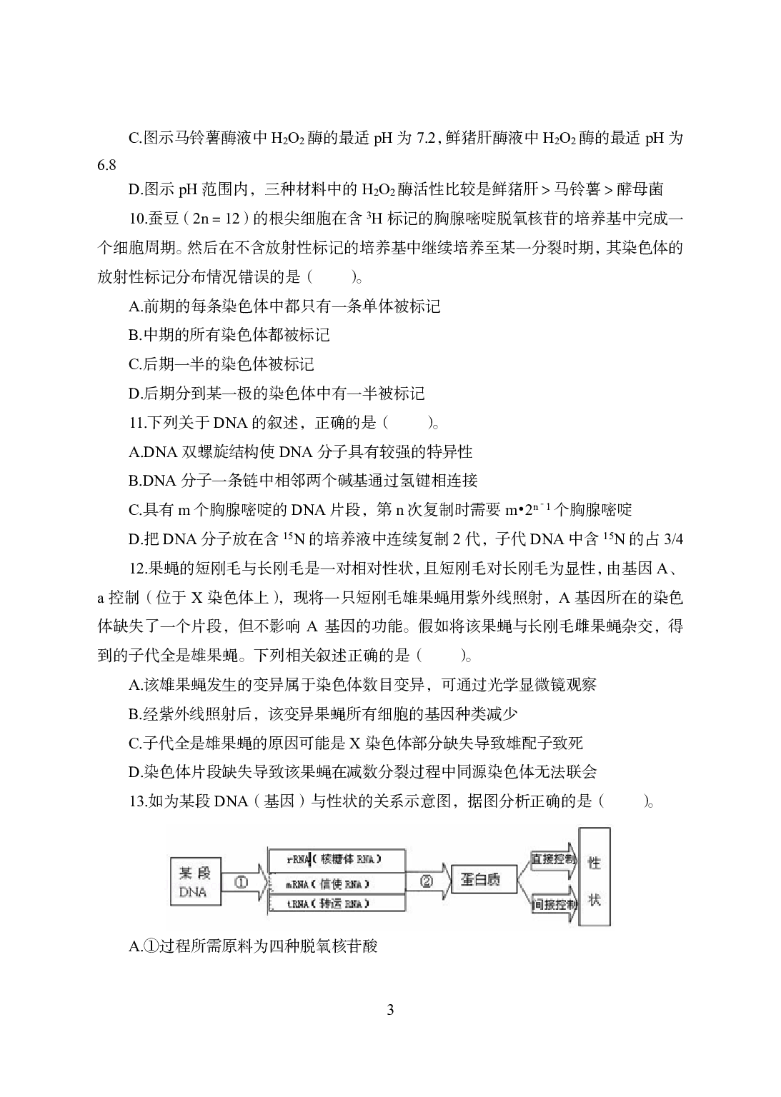 2021年全国教师资格证考试-中学笔试科目三《学科知识与教学能力》模拟卷1-高中生物.pdf 第3页