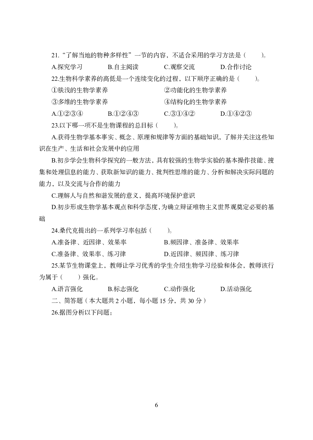 2021年全国教师资格证考试-中学笔试科目三《学科知识与教学能力》模拟卷1-高中生物.pdf 第6页