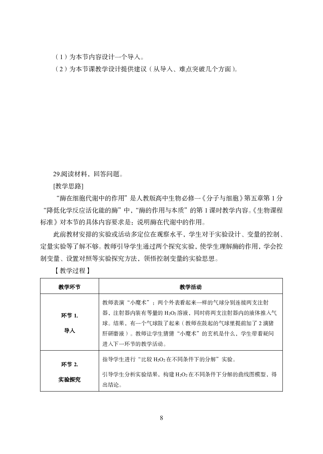 2021年全国教师资格证考试-中学笔试科目三《学科知识与教学能力》模拟卷1-高中生物.pdf 第8页