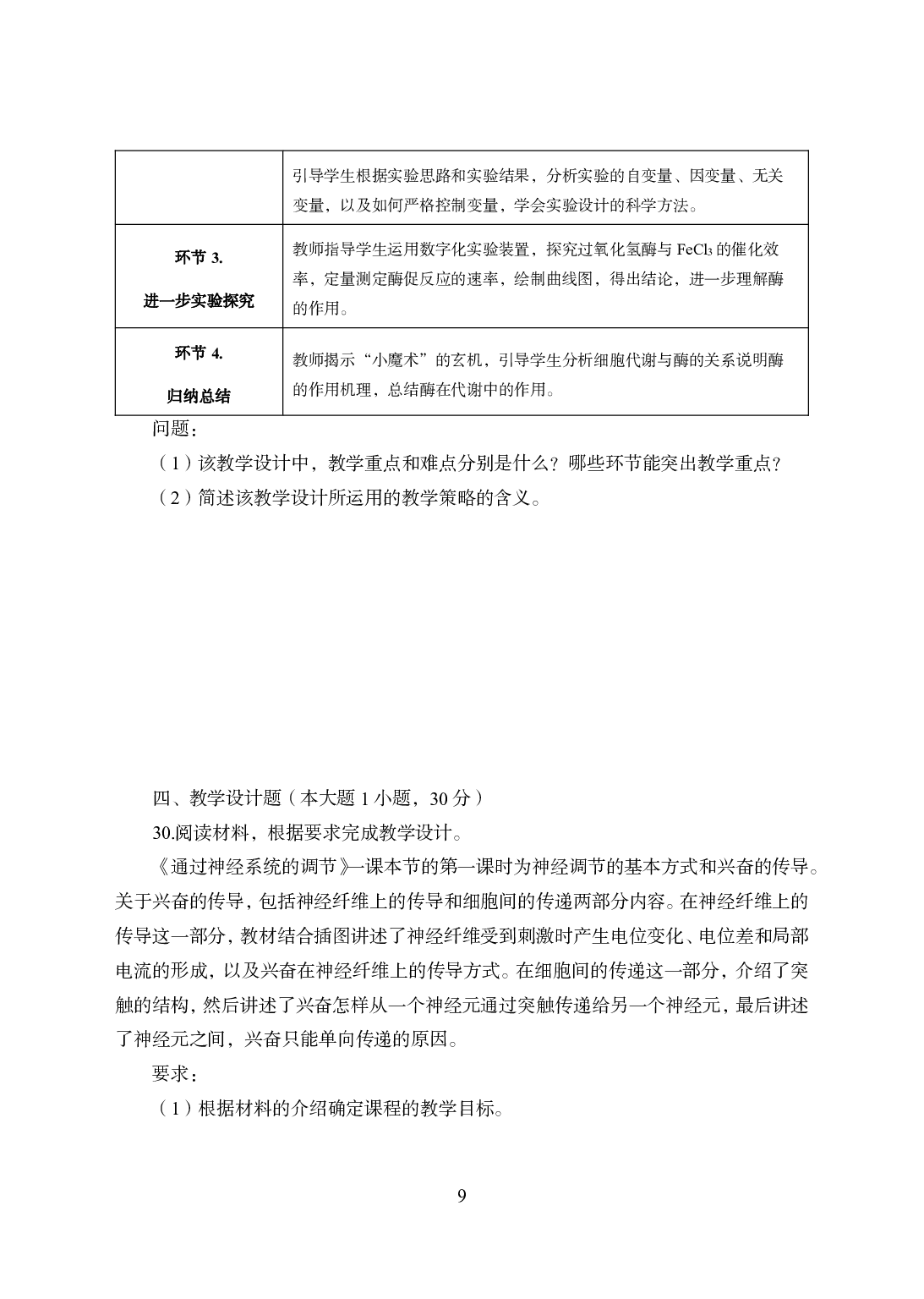 2021年全国教师资格证考试-中学笔试科目三《学科知识与教学能力》模拟卷1-高中生物.pdf 第9页