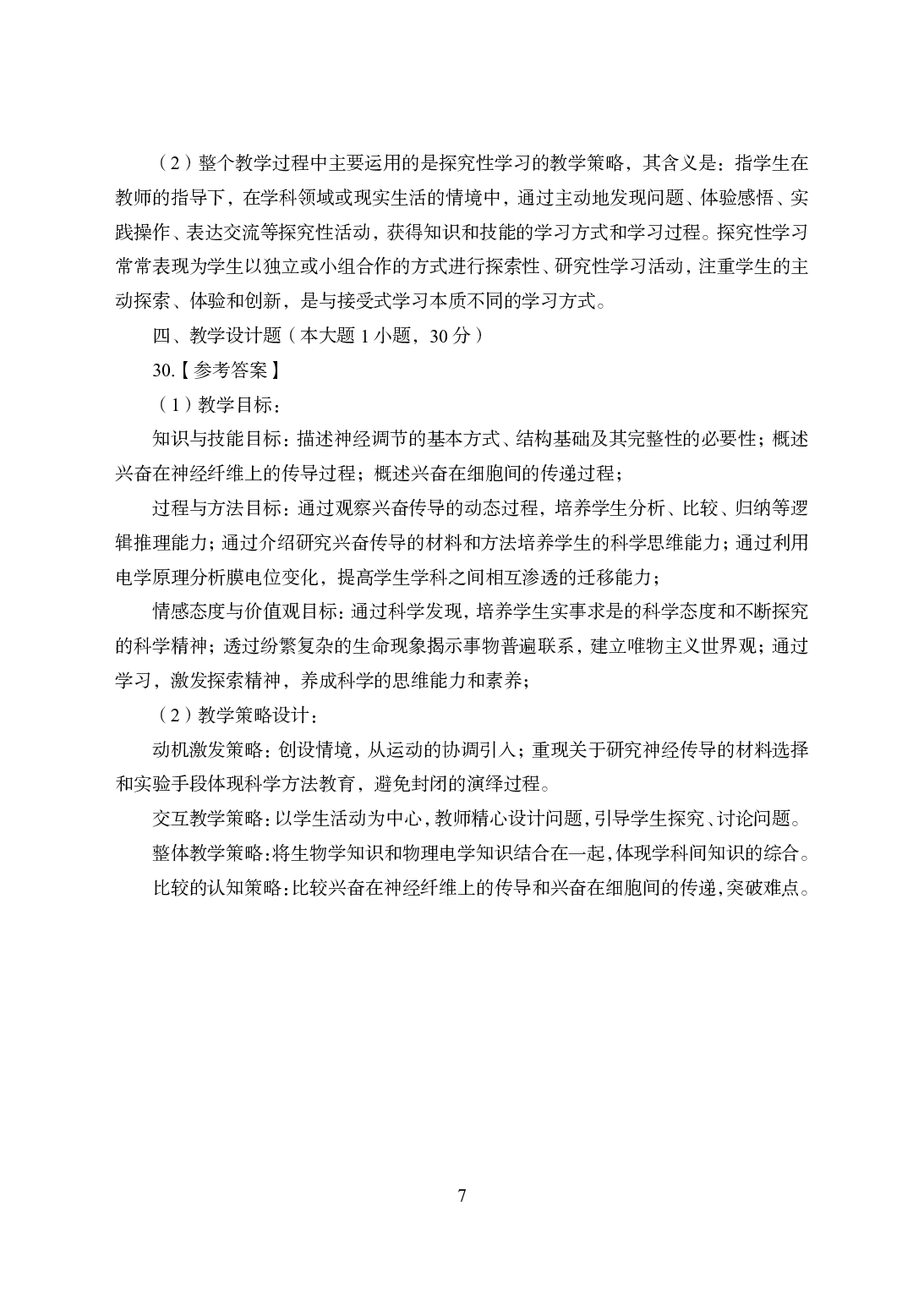2021年全国教师资格证考试-中学笔试科目三《学科知识与教学能力》模拟卷1-高中生物答案解析.pdf 第7页