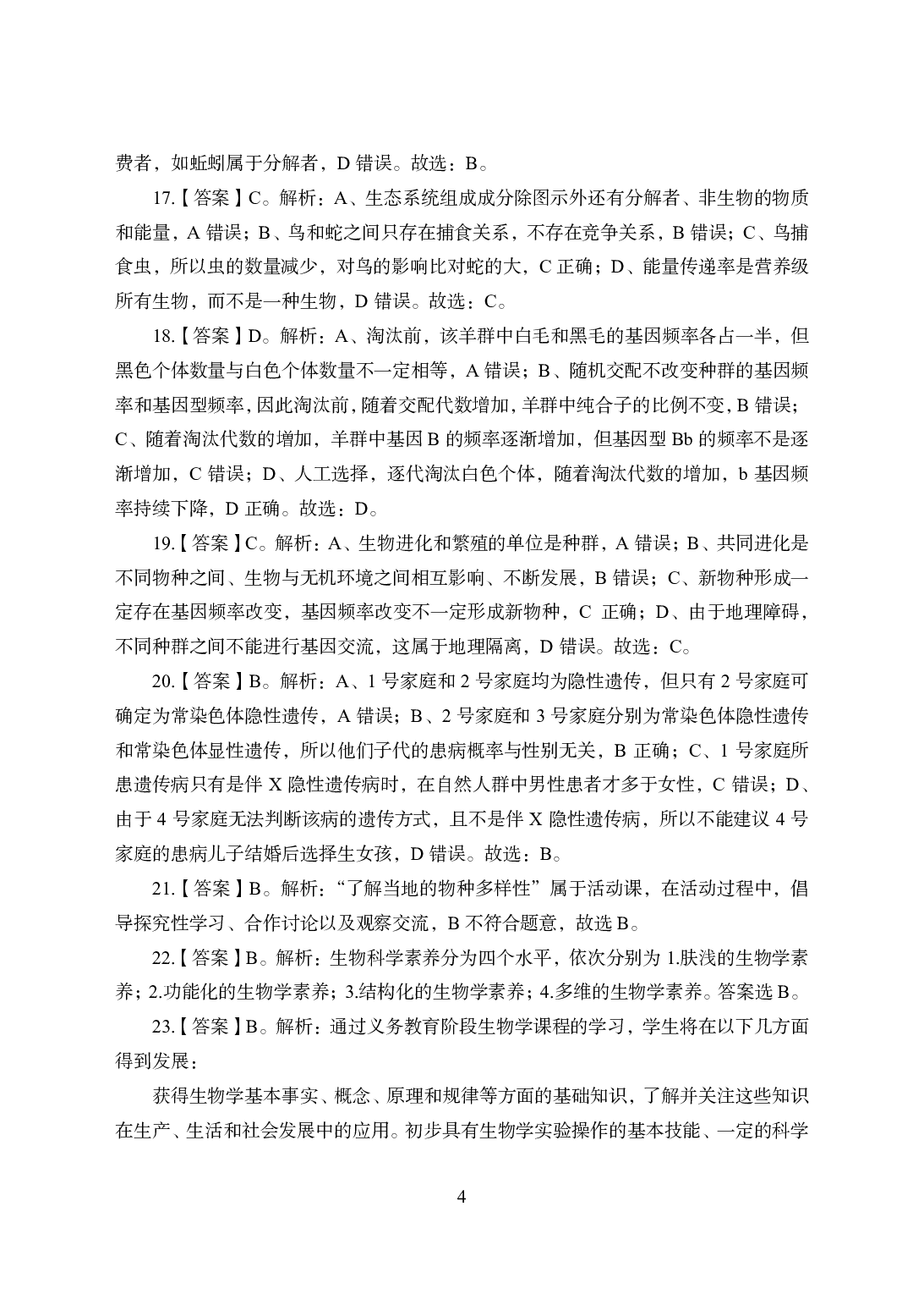 2021年全国教师资格证考试-中学笔试科目三《学科知识与教学能力》模拟卷1-高中生物答案解析.pdf 第4页
