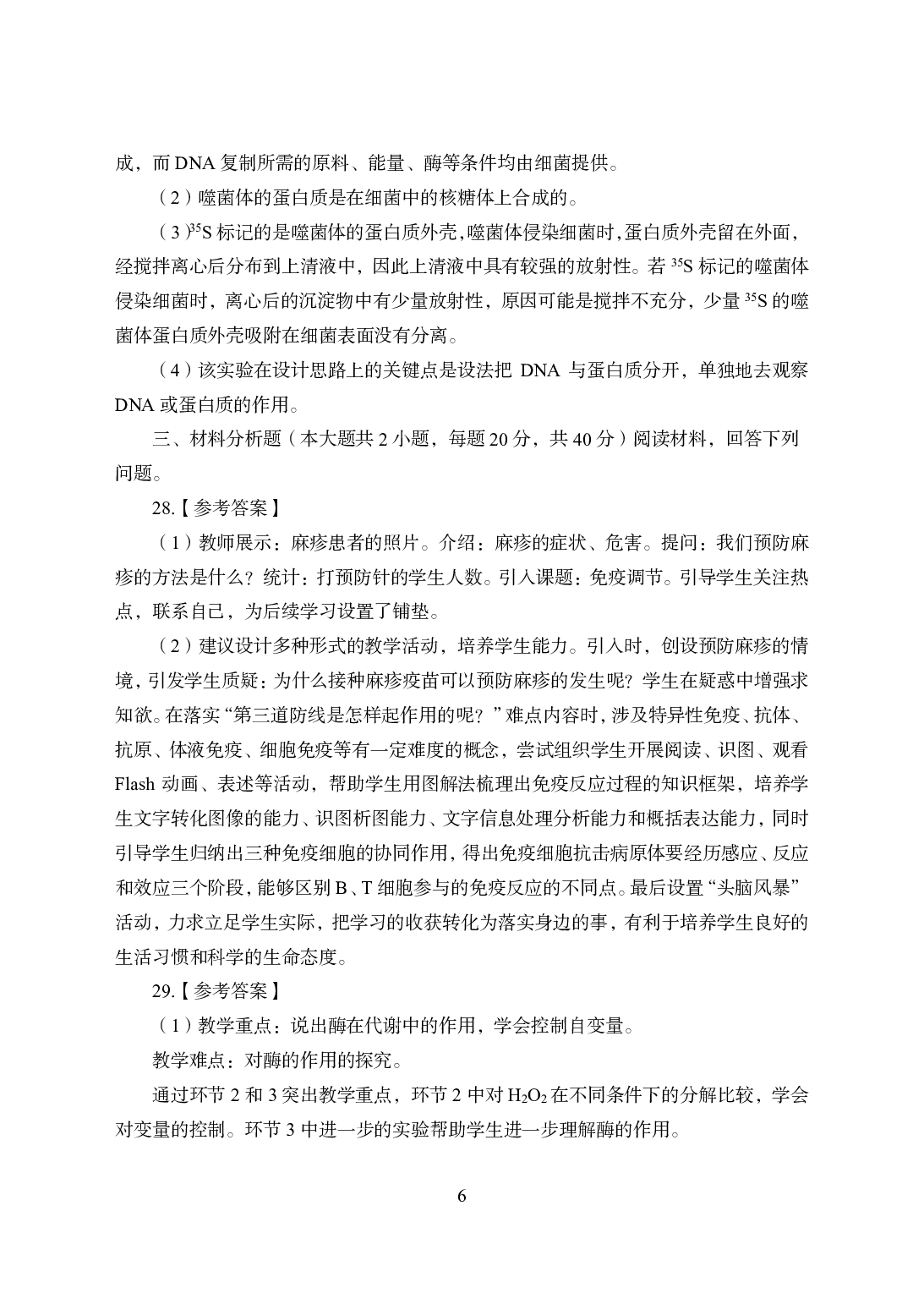 2021年全国教师资格证考试-中学笔试科目三《学科知识与教学能力》模拟卷1-高中生物答案解析.pdf 第6页