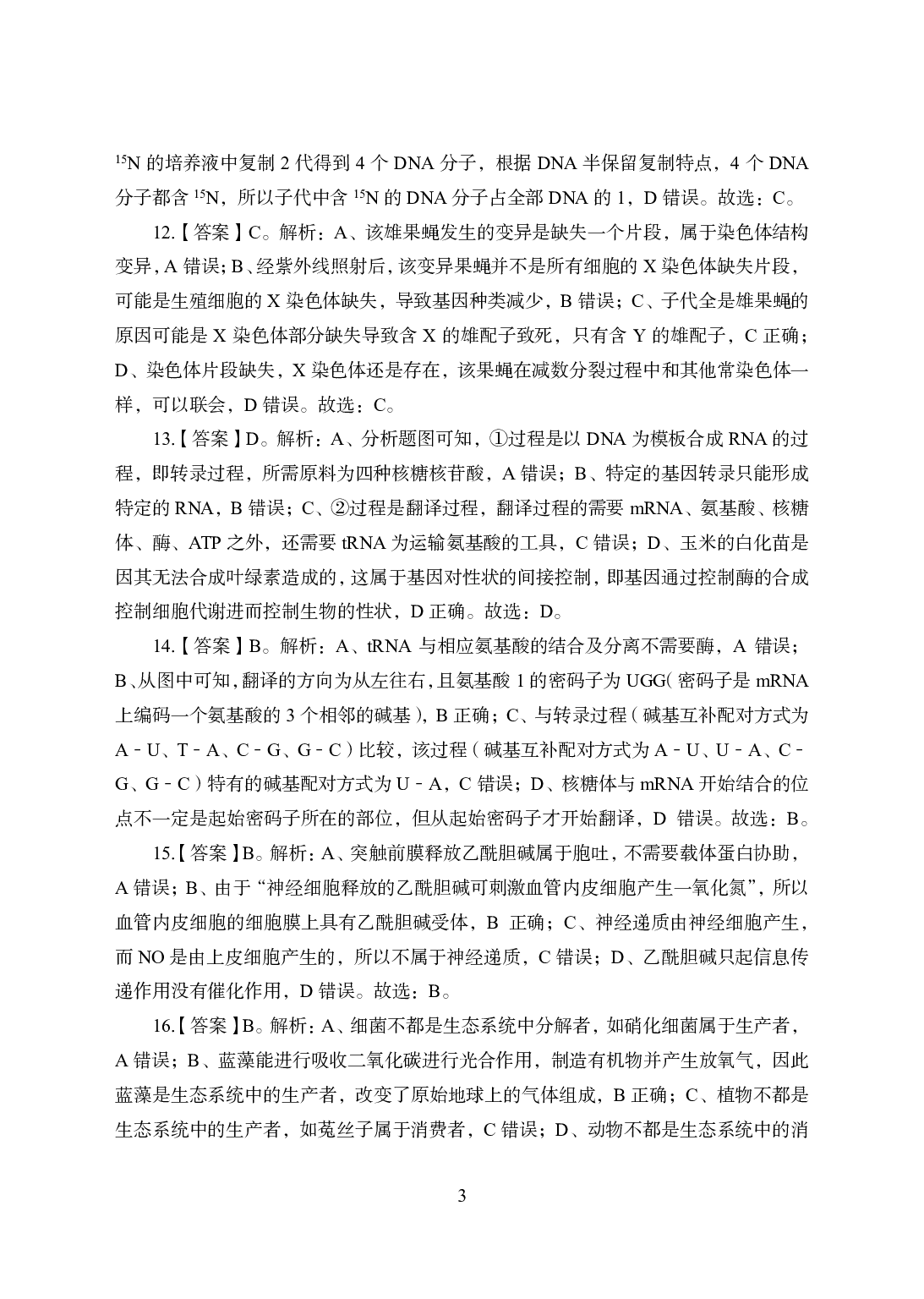 2021年全国教师资格证考试-中学笔试科目三《学科知识与教学能力》模拟卷1-高中生物答案解析.pdf 第3页