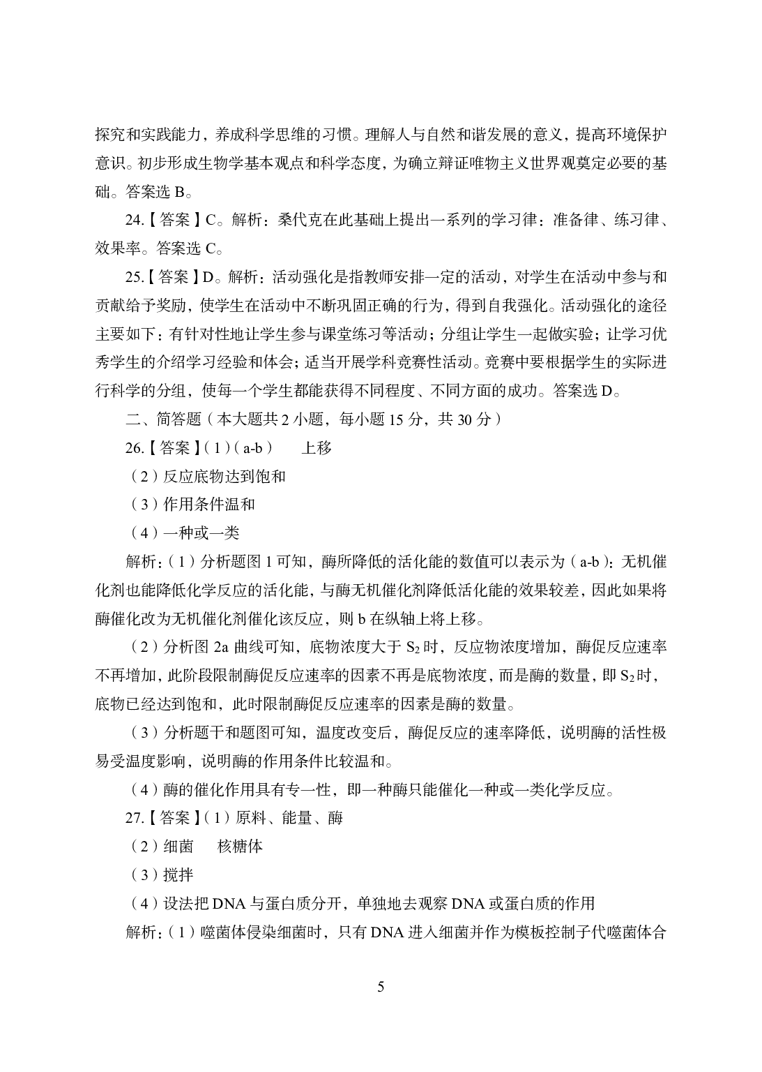 2021年全国教师资格证考试-中学笔试科目三《学科知识与教学能力》模拟卷1-高中生物答案解析.pdf 第5页