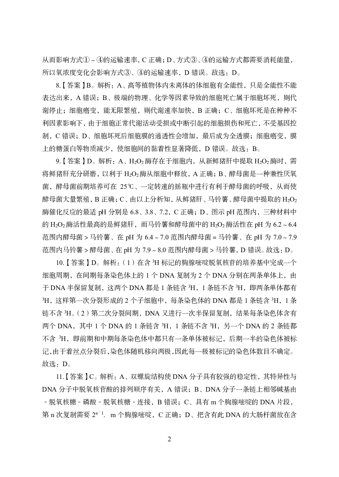 2021年全国教师资格证考试-中学笔试科目三《学科知识与教学能力》模拟卷1-高中生物答案解析.pdf 第2页