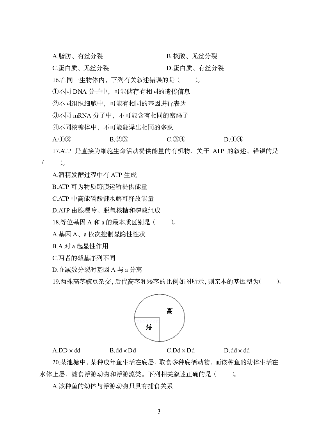 2021年全国教师资格证考试-中学笔试科目三《学科知识与教学能力》模拟卷2-初中生物.pdf 第3页