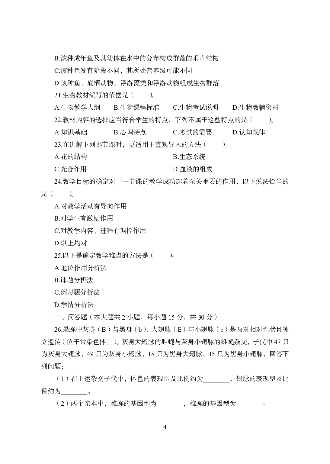 2021年全国教师资格证考试-中学笔试科目三《学科知识与教学能力》模拟卷2-初中生物.pdf 第4页