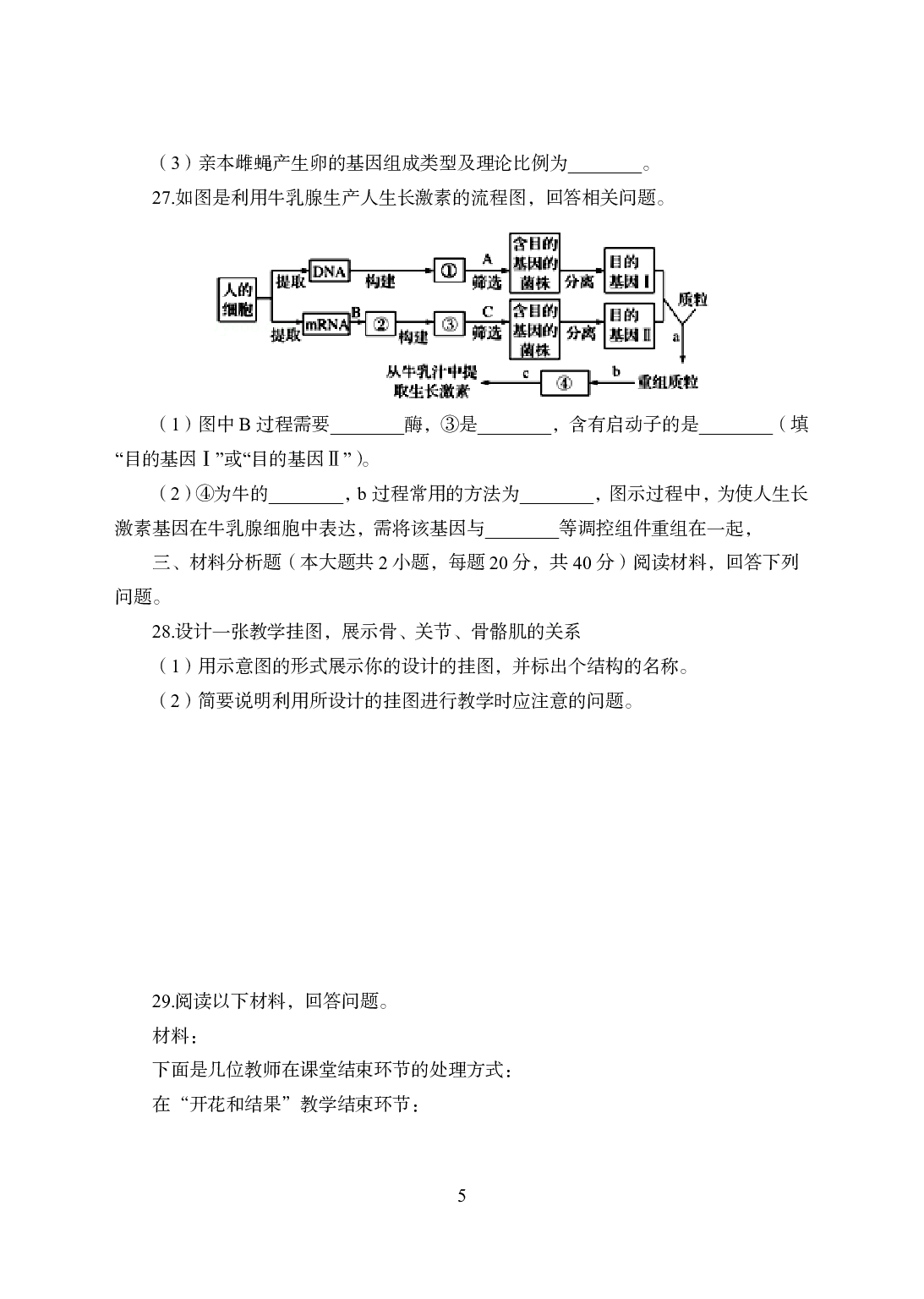 2021年全国教师资格证考试-中学笔试科目三《学科知识与教学能力》模拟卷2-初中生物.pdf 第5页