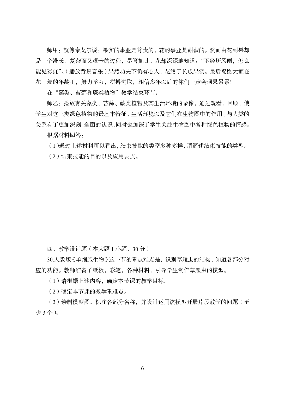 2021年全国教师资格证考试-中学笔试科目三《学科知识与教学能力》模拟卷2-初中生物.pdf 第6页
