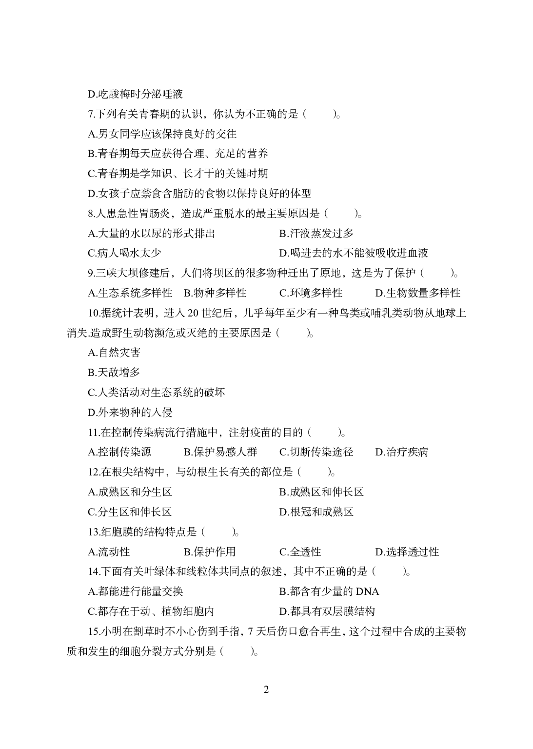 2021年全国教师资格证考试-中学笔试科目三《学科知识与教学能力》模拟卷2-初中生物.pdf 第2页
