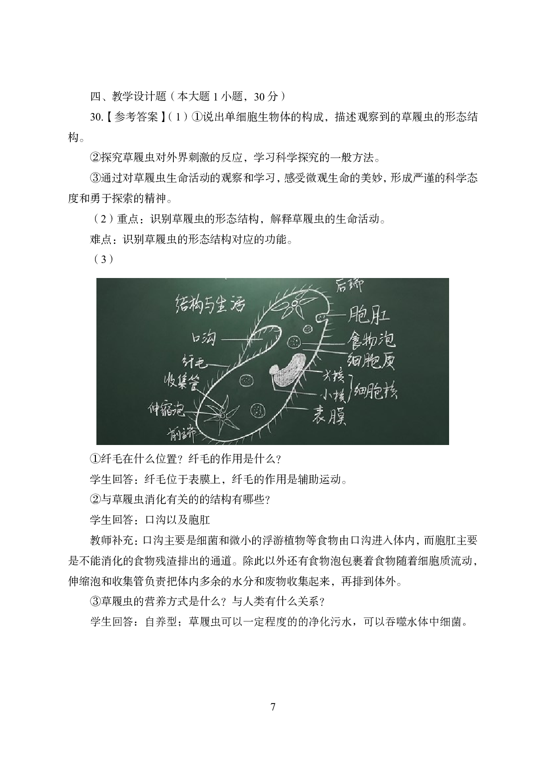2021年全国教师资格证考试-中学笔试科目三《学科知识与教学能力》模拟卷2-初中生物答案解析.pdf 第7页