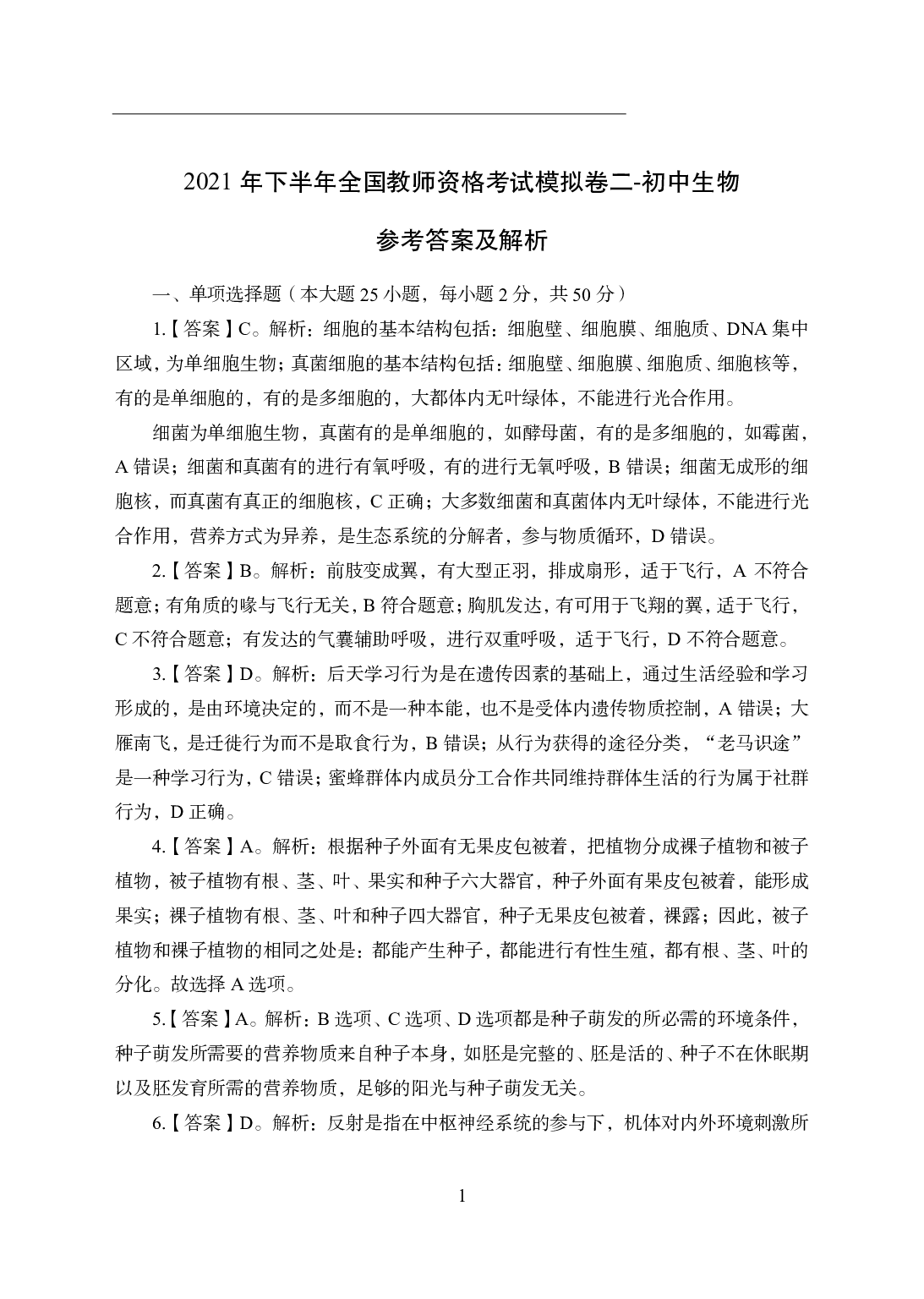 2021年全国教师资格证考试-中学笔试科目三《学科知识与教学能力》模拟卷2-初中生物答案解析.pdf 第1页
