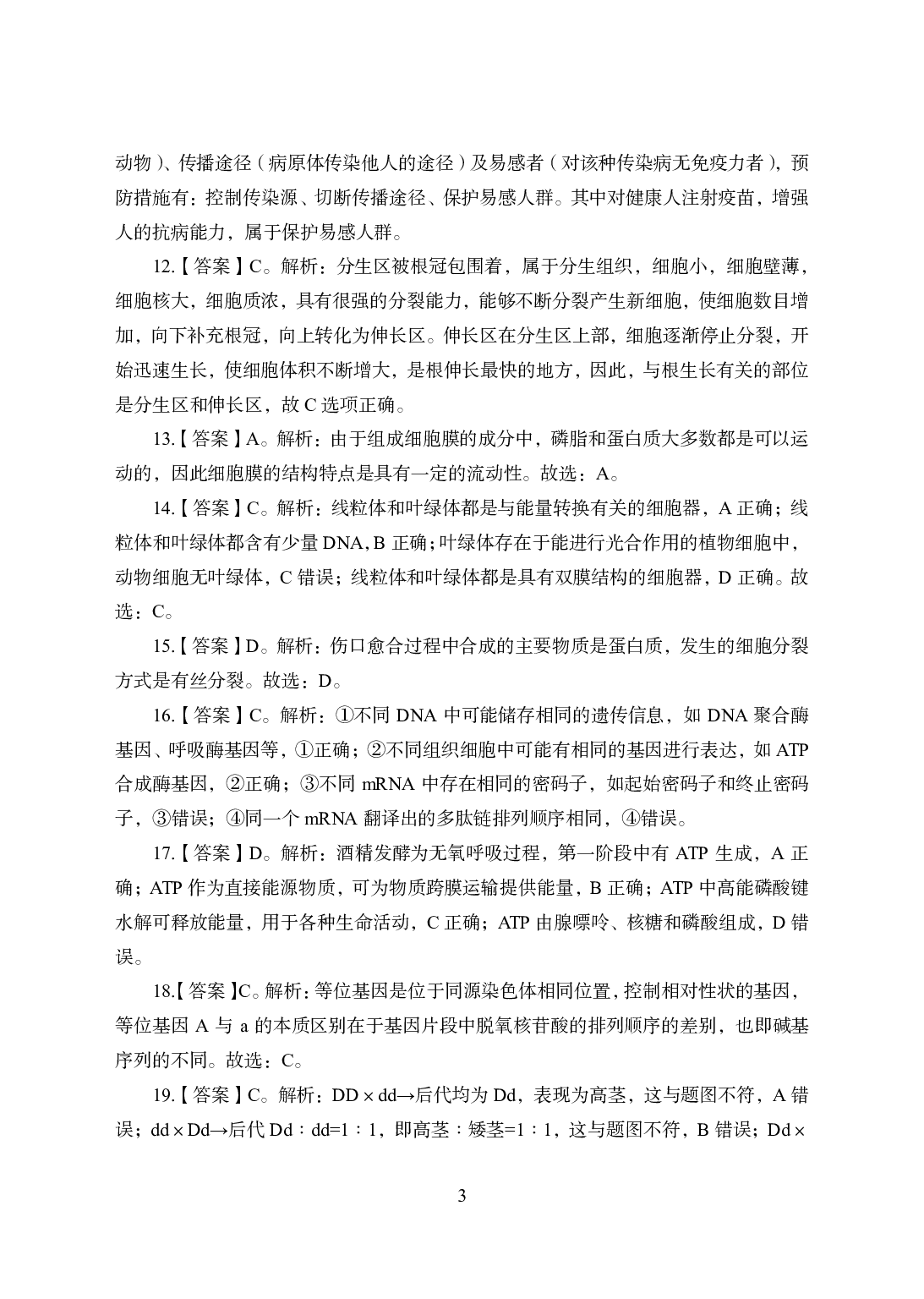2021年全国教师资格证考试-中学笔试科目三《学科知识与教学能力》模拟卷2-初中生物答案解析.pdf 第3页