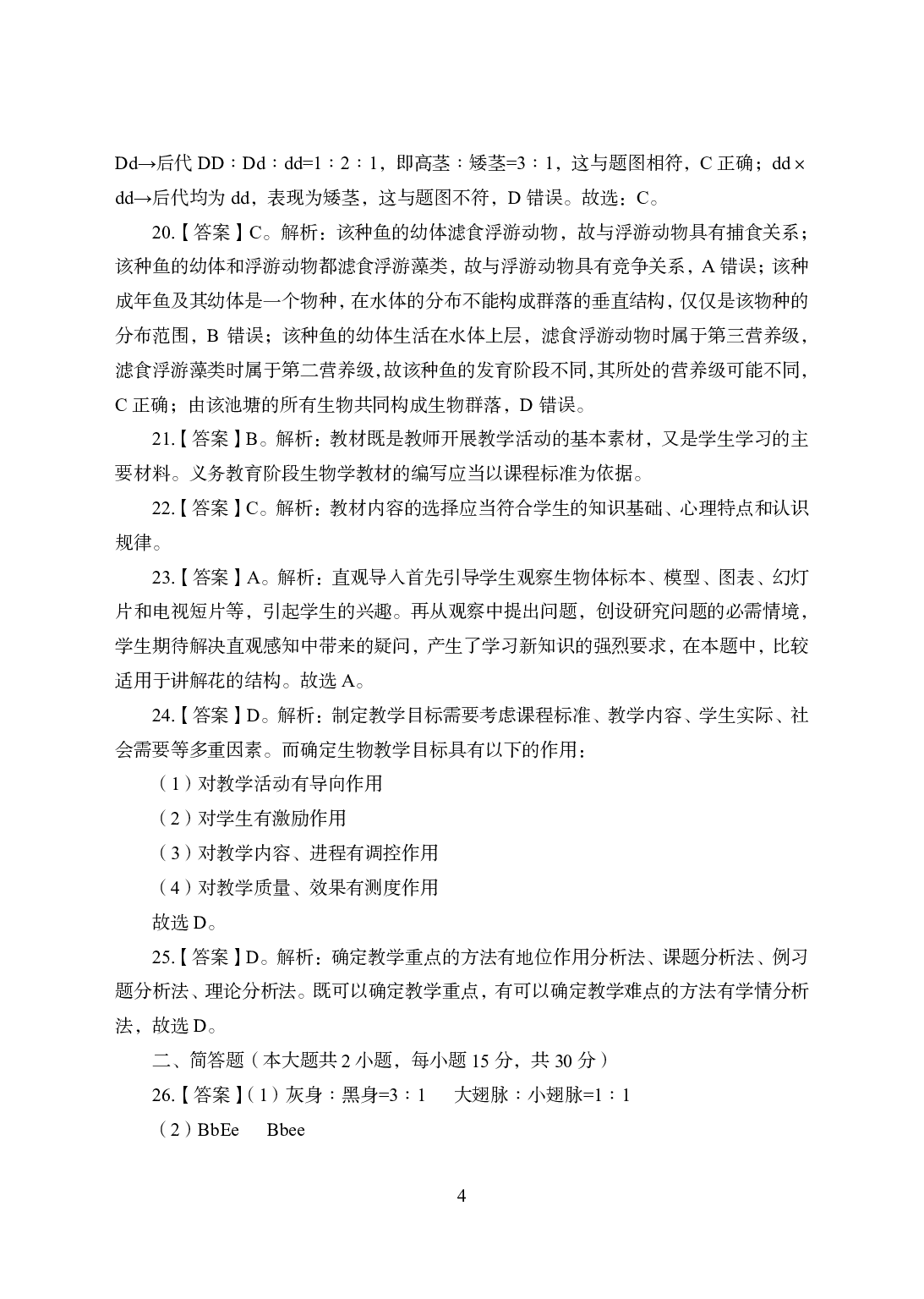 2021年全国教师资格证考试-中学笔试科目三《学科知识与教学能力》模拟卷2-初中生物答案解析.pdf 第4页