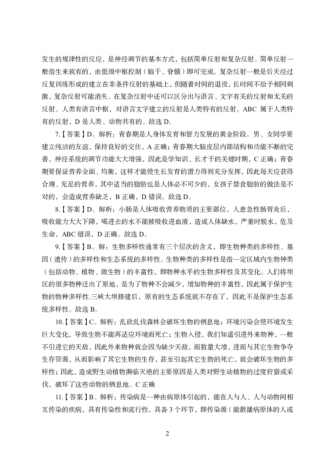 2021年全国教师资格证考试-中学笔试科目三《学科知识与教学能力》模拟卷2-初中生物答案解析.pdf 第2页