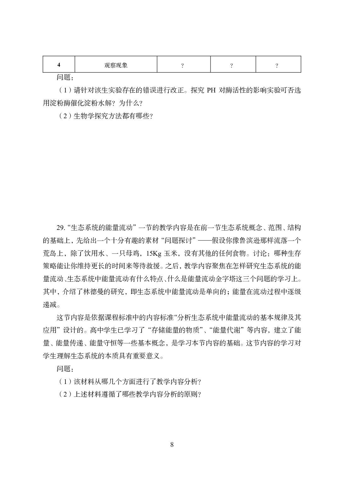 2021年全国教师资格证考试-中学笔试科目三《学科知识与教学能力》模拟卷2-高中生物.pdf 第8页