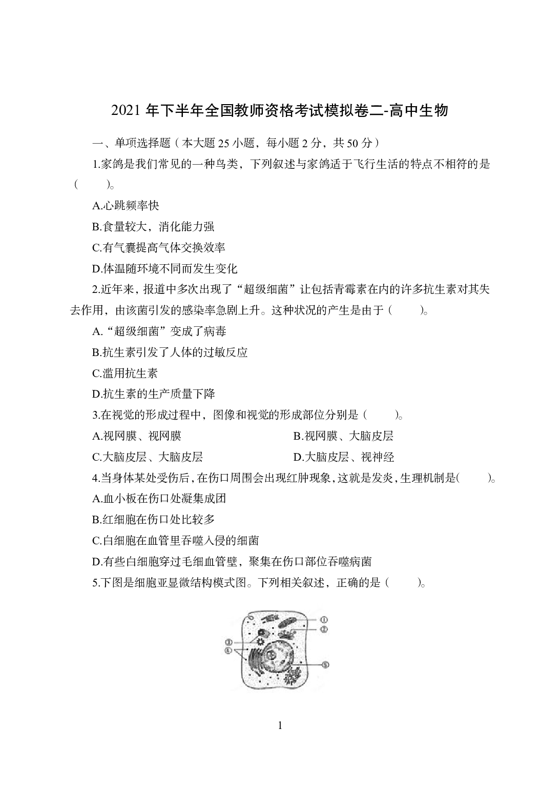 2021年全国教师资格证考试-中学笔试科目三《学科知识与教学能力》模拟卷2-高中生物.pdf 第1页