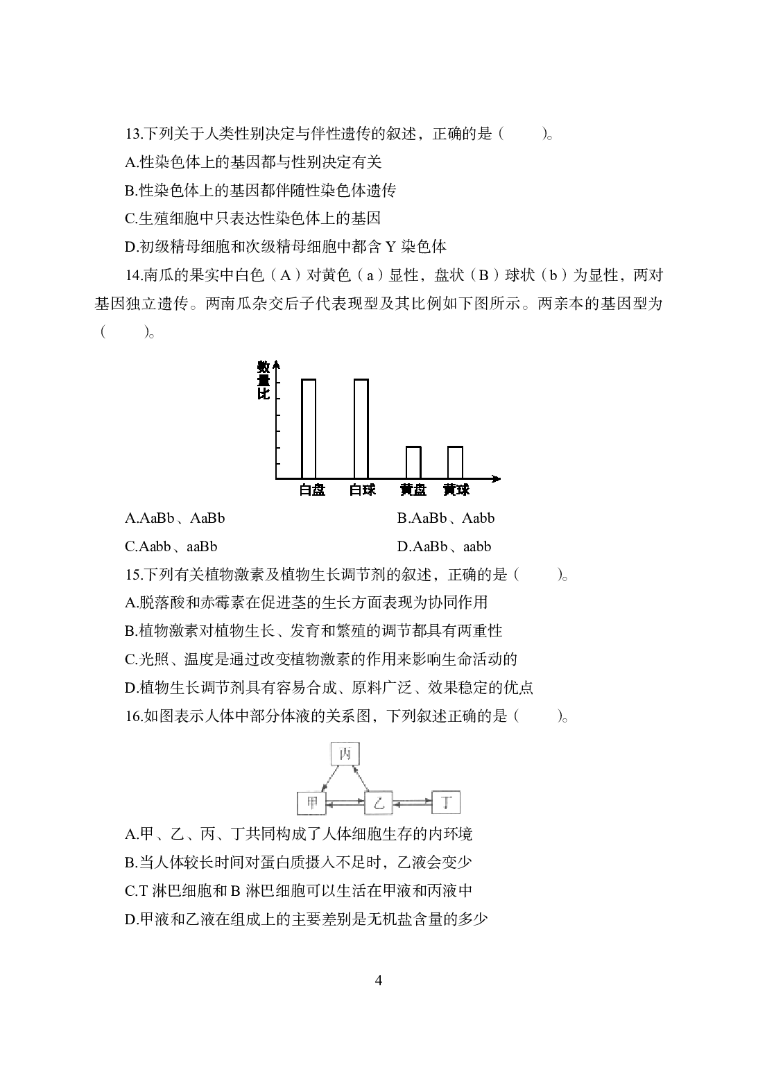 2021年全国教师资格证考试-中学笔试科目三《学科知识与教学能力》模拟卷2-高中生物.pdf 第4页
