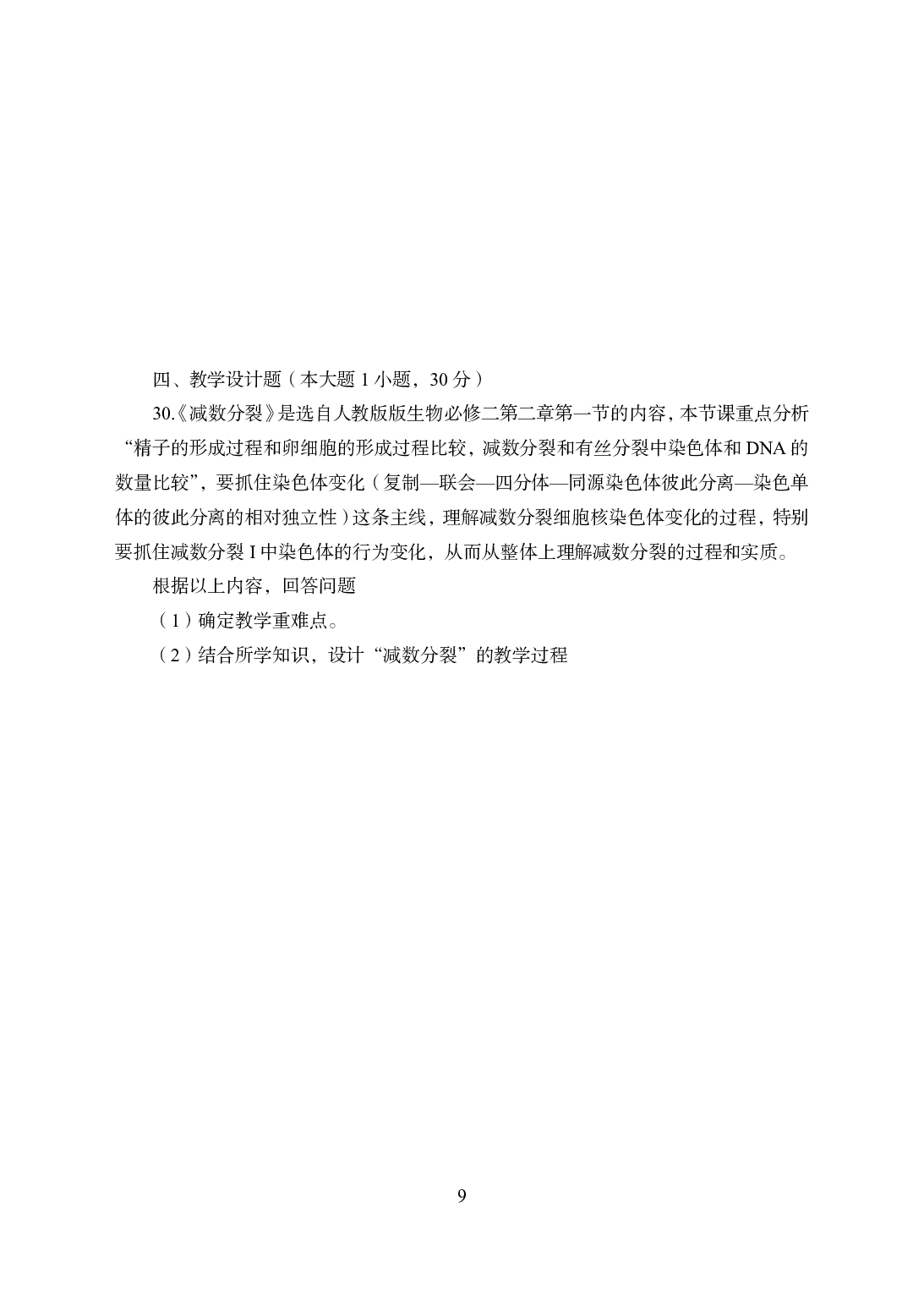 2021年全国教师资格证考试-中学笔试科目三《学科知识与教学能力》模拟卷2-高中生物.pdf 第9页