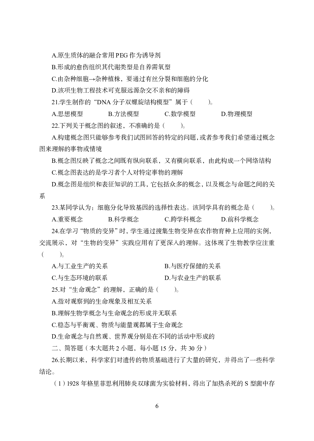 2021年全国教师资格证考试-中学笔试科目三《学科知识与教学能力》模拟卷2-高中生物.pdf 第6页