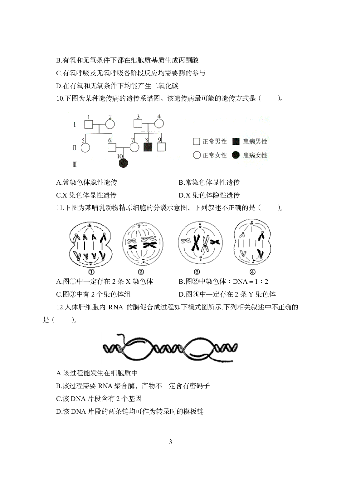 2021年全国教师资格证考试-中学笔试科目三《学科知识与教学能力》模拟卷2-高中生物.pdf 第3页