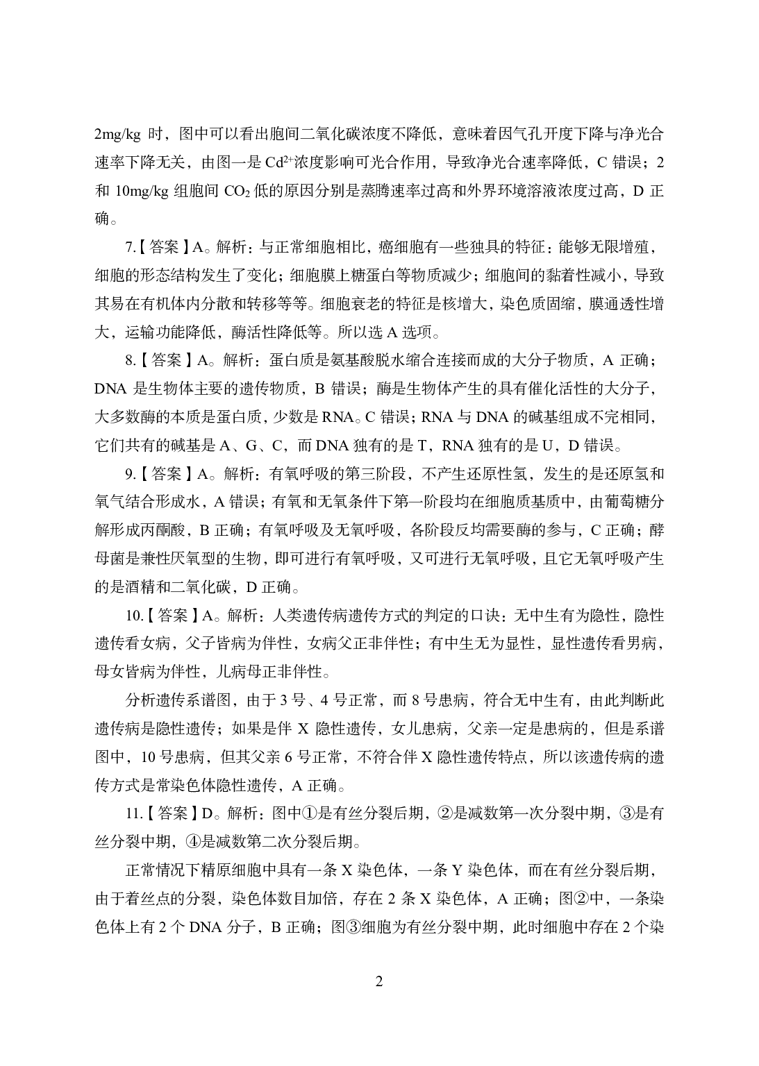 2021年全国教师资格证考试-中学笔试科目三《学科知识与教学能力》模拟卷2-高中生物答案解析.pdf 第2页