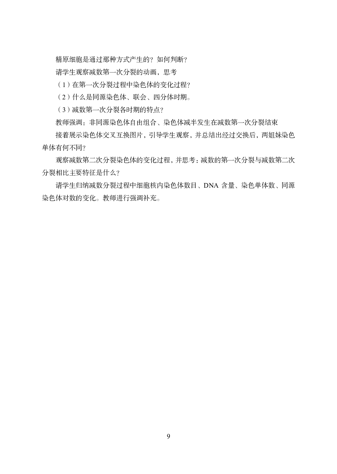 2021年全国教师资格证考试-中学笔试科目三《学科知识与教学能力》模拟卷2-高中生物答案解析.pdf 第9页